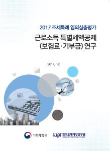[2017 조세특례 임의심층평가] 근로소득 특별세액공제(보험료·기부금) 연구 표지